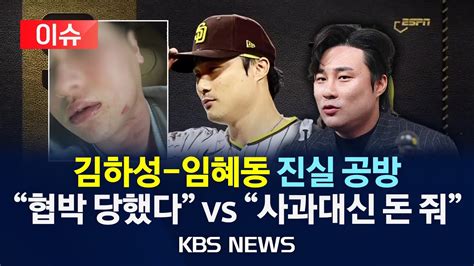 이슈 후배 임혜동 폭행설에 김하성 입장 밝혔다진실은협박해 합의금 요구 Vs 사과 요구했더니 돈 주더라