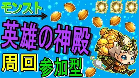 【モンスト】 モンストの日に英雄の神殿周回する回 マルチ参加型 │ モンスト動画まとめサイト