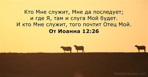 От Иоанна 12:26 - Библейский стих - DailyVerses.net