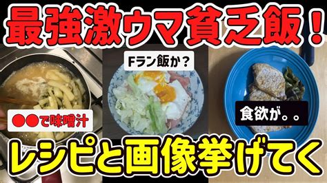 【2ch有益スレ】ガチ自炊民ワイの激ウマ最強な貧乏飯レシピと画像を挙げてけw【ゆっくり解説】 Youtube