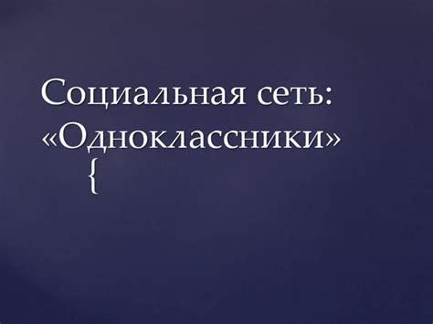Социальная сеть: «Одноклассники» - презентация онлайн