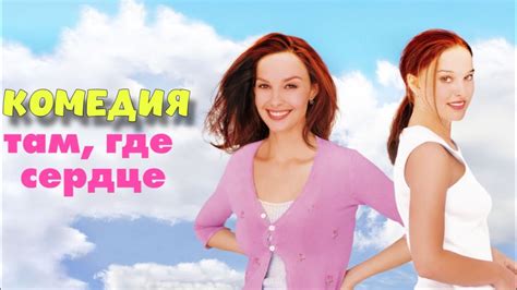 ОБАЛДЕННАЯ ЗАРУБЕЖНАЯ КОМЕДИЯ! "Там, Где Сердце"ЗАРУБЕЖНЫЕ КОМЕДИИ ...