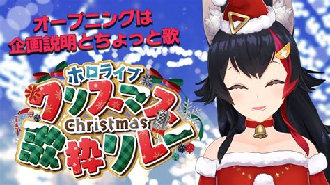 【歌枠】クリスマス歌枠リレーはっじまっるよ～！【ホロライブ大神ミオ】 Youtube