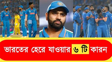 ভরতর ফইনল হর যওযর ৬ ট করন6 reasons why India lost the final