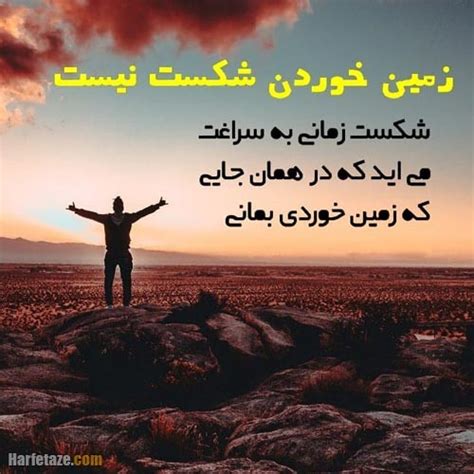 متن انگیزشی درباره شکست خوردن و بلند شدن عکس نوشته و پروفایل