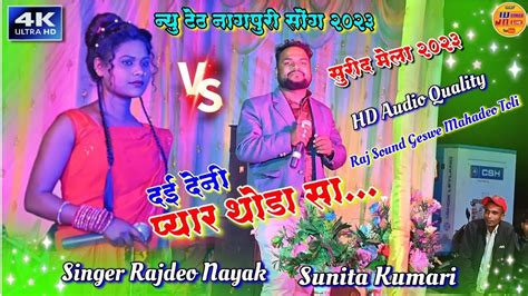 दई देनी प्यार थोड़ा सा Ll Singer Rajdeo Nayak Vs Sunita Kumari Ll