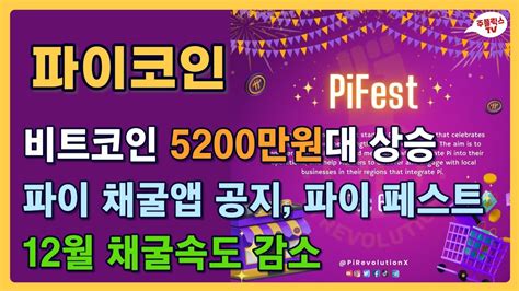 파이코인 비트코인 5200만원대 상승 채굴앱 메인화면 공지 파이 페스타 12월 기본 채굴속도 감소 Pi