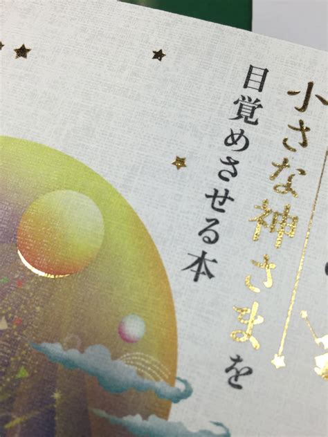 あなたの中の小さな神さまを目覚めさせる本 まさよ オフィシャルブログ「愛しているよ 大好きだよ」powered By Ameba