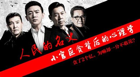 人民的名義｜小官巨貪背後的心理學原因 每日頭條