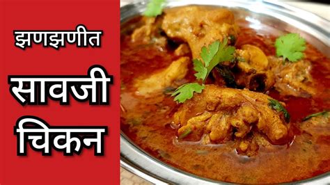 झणझणीत सावजी चिकन Nagpur Style Sauji Chicken Saoji Chicken गटारी