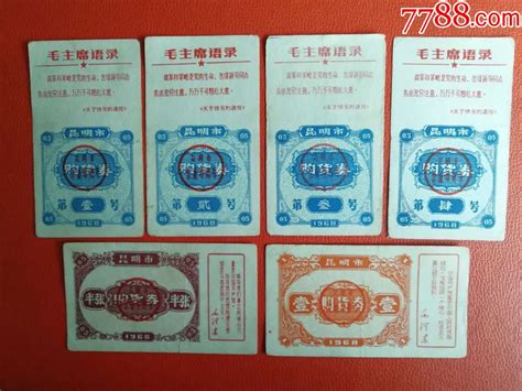 1968年，昆明市购货卷第1——4号且半张和1张 价格300元 Se72865119 购货券购物券 零售 7788收藏收藏热线