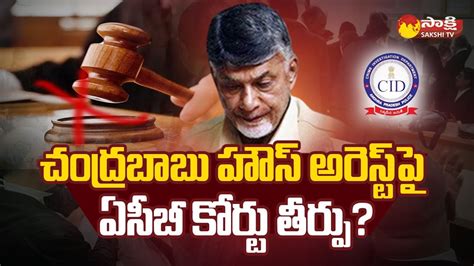 Chandrababu Petition Acb Court Verdict On