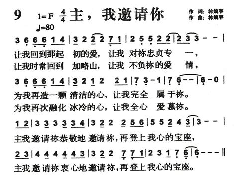 主，我邀请你基督教歌谱 基督教歌谱网基督教简谱网歌谱网 诗歌下载五线谱 钢琴谱 圣歌韩国英文网站迦南诗赞美诗乐队总谱