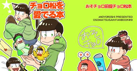 おそ松さん 追記 812 C92 おそチョロ新刊サンプル 一堂れいのマンガ おそチョロ コミックマーケット92 C92 Pixiv