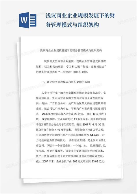 浅议商业企业规模发展下的财务管理模式与组织架构 Word模板下载编号qangkgmz熊猫办公