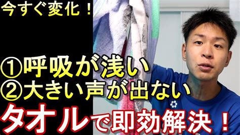 【息が続かない、息が深く吸えない方へ】タオルで即効呼吸が楽になる【今すぐ変化を感じます】【ボイトレ】【ストレッチ】 Youtube