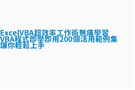 Excel Vba超效率工作術 無痛學習vba程式and即學即用200個活用範例集讓你輕鬆上手 作者 楊玉文 陳智揚著 臺灣出版新書預告書訊