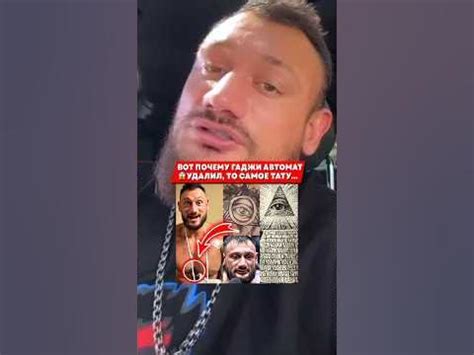 ЗАЧЕМ ГАДЖИ АВТОМАТ УДАЛИЛ ТАТУ!😳 - YouTube