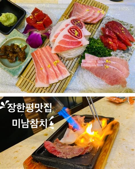 동대문구 장안동참치 장한평역 맛집 일식 코스요리 미남참치장안동맛집배부른데 음식이 계속 나오는 네이버 블로그