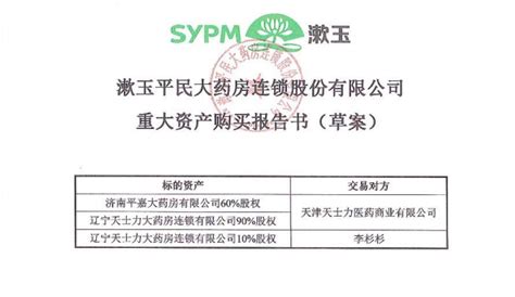 漱玉平民拟收购辽宁天士力和济南平嘉60股权，全国布局再提速！新闻聚焦大众网