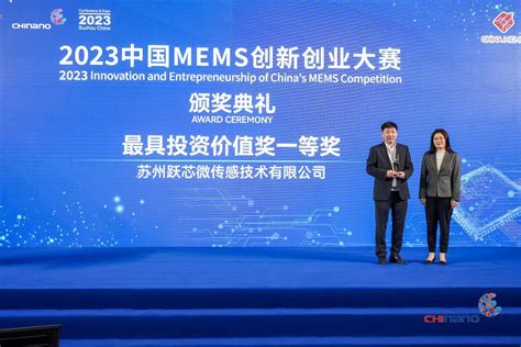 2023第三届中国mems创新创业大赛——跃芯微独占鳌头 苏州跃芯微传感技术有限公司