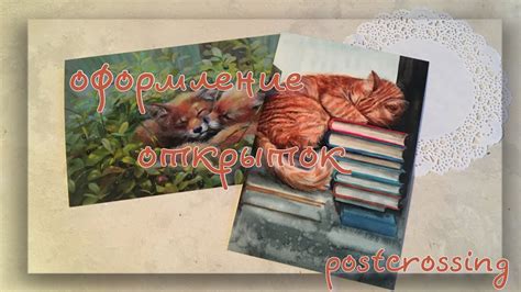 Postcrossing.🧸оформление открыток🧸 - YouTube