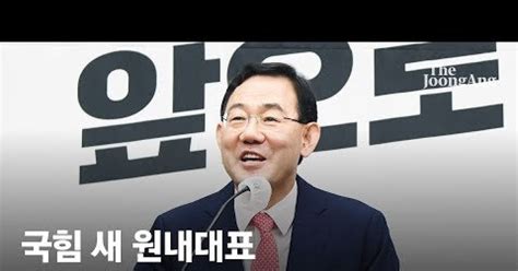 속보 5선 주호영 국민의힘 새 원내대표 당선106표 중 61표