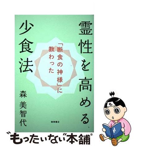 【中古】 「断食の神様」に教わった霊性を高める少食法徳間書店森美智代の通販 By もったいない本舗 ラクマ店 1231 13休業｜ラクマ