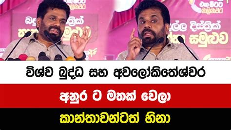 විශ්ව බුද්ධ සහ අවලෝකිතේශ්වර අනුර ට මතක් වෙලා කාන්තාවන්ටත් හිනා Youtube