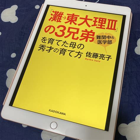 佐藤ママ（灘→東大理Ⅲ）に圧倒されつつ自分のできることを 中学受験 幼児教育 医者の妻は幸せか〜三太郎子育て日誌ど田舎→港区〜