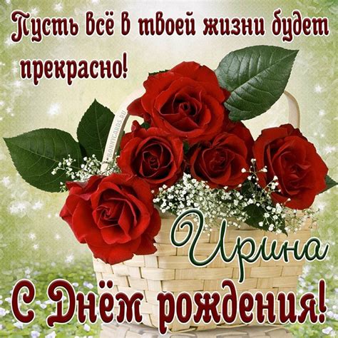 Открытки с Днем рождения Женщине Ирине