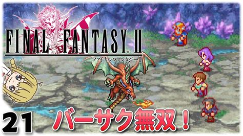 【ゆっくり実況】ff2 Prをゆっくりやるよ。8【ff2】【ピクセルリマスター】 Asumin