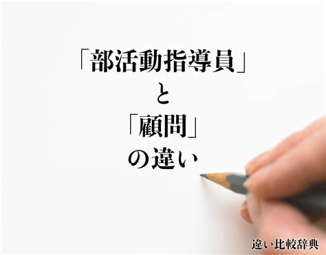 「部活動指導員」と「顧問」の違いとは？分かりやすく解釈 違い比較辞典