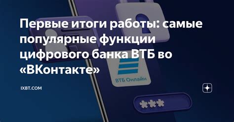 Первые итоги работы: самые популярные функции цифрового банка ВТБ во ...