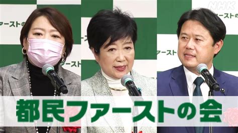 東京都政 「都民ファーストの会」小池知事と「いばらの道」 Nhk