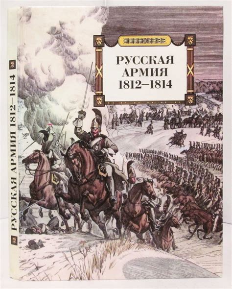 Антикварная книга Русская армия 1812 1814 Безотосный В М Васильев