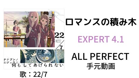 【ナナオン】ロマンスの積み木 Expert All Perfect Youtube