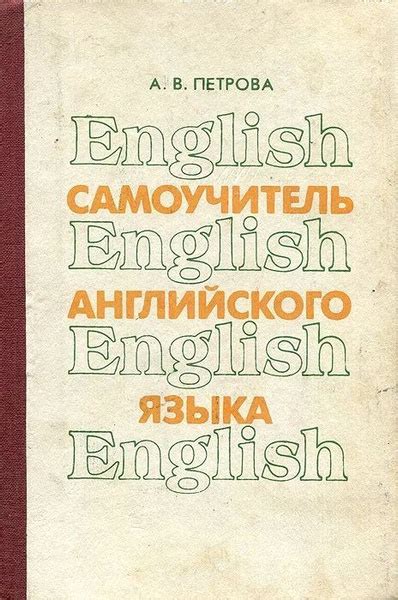 Самоучитель английского языка | Петрова А. - купить с доставкой по ...