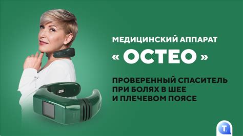 Медицинский аппарат «Остео» — проверенный спаситель при болях в шее и ...