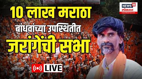 Manoj Jarange Patil Speech Live Maratha