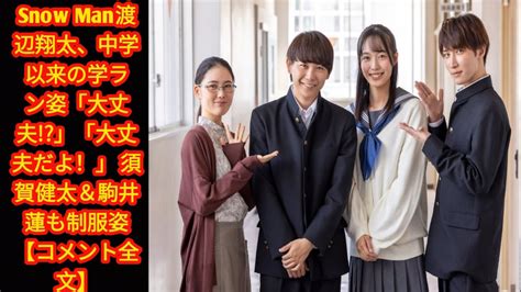 Snow Man渡辺翔太、中学以来の学ラン姿「大丈夫」「大丈夫だよ！」 Japan News 須賀健太＆駒井蓮も制服姿【コメント全文