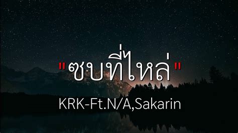 ซบทไหล KRK Ft N A Sakarin เนอเพลง YouTube