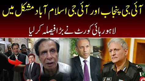 Parvez Elahi Case Mein Ig Punjab Or Ig Islamabad Mushkil Mein Phans