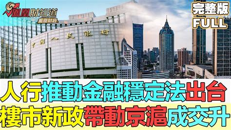 【金石財經】人行推動金融穩定法出台，內地經濟長期向好趨勢不變；樓市新政帶動京滬成交回升，減息空間仍大 Youtube