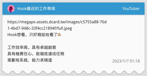 Hook最近的工作表現 Youtuber板 Dcard