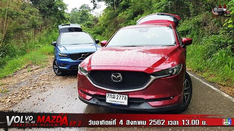 ฅ คนรักรถ ตอน Volvo Xc40 Vs Mazda Cx 5 Ep 2 Youtube