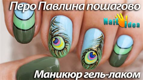 ГЕЛЬ-ЛАК дизайн на ЛЕТО "Перо Павлина" | Рисунки на ногтях видео ...