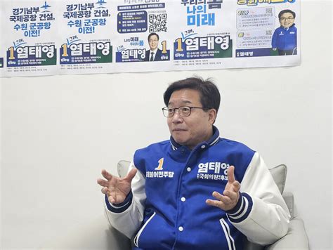 인터뷰 염태영 더불어민주당 수원시무 국회의원 예비후보 국가사무인 군공항 이전이 최우선 과제