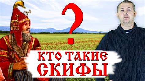 Кто такие СКИФЫ и куда они пропали? - YouTube
