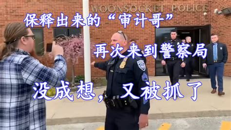 初出茅庐的”审计哥“，保释出来后，再次挑战美国警察局，又被抓了 Youtube